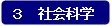 分類:3 社会科学