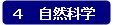 分類:4 自然科学