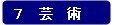 分類:7 芸術