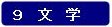 分類:9 文学