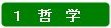 分類:1 哲学