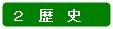 分類:2 歴史