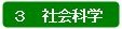 分類:3 社会科学