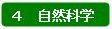 分類:4 自然科学