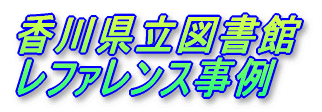 香川県立図書館レファレンス事例